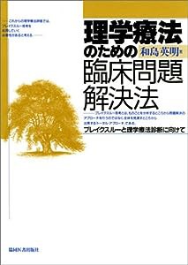 理学療法のための臨床問題解決法—ブレイクスルーと理学療法診断に向けて(中古品)