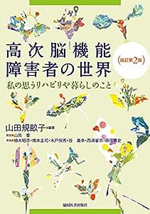 高次脳機能障害者の世界?私の思うリハビリや暮らしのこと[改訂第2版](中古品)