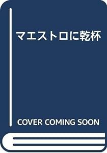 マエストロに乾杯(中古品)