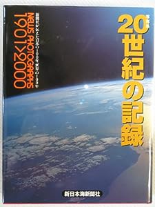 写真集・20世紀の記録―新聞社が伝えた日本の100年、世界の100年(中古品)