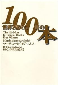 世界を変えた100冊の本(中古品)