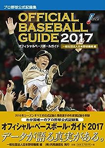 オフィシャル・ベースボール・ガイド2017 (プロ野球公式記録集)(中古品)