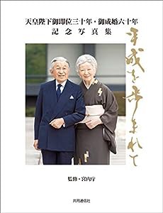 天皇陛下御即位三十年・御成婚六十年 記念写真集: 平成を歩まれて(中古品)