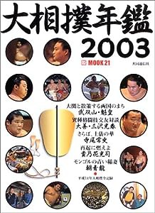 大相撲年鑑2003 ([MOOK21]シリーズ)(中古品)