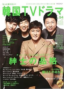 もっと知りたい! 韓国TVドラマvol.54 (MOOK21)(中古品)