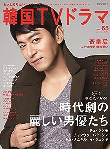 もっと知りたい! 韓国TVドラマvol.65 (MOOK21)(中古品)