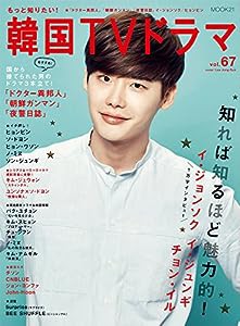 もっと知りたい！韓国TVドラマvol.67 (MOOK21)(中古品)