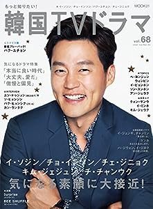 もっと知りたい！韓国TVドラマvol.68 (MOOK21)(中古品)