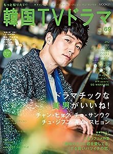 もっと知りたい! 韓国TVドラマvol.69 (MOOK21)(中古品)