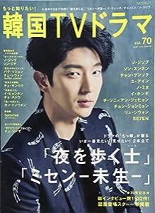 もっと知りたい! 韓国TVドラマvol.70 (MOOK21)(中古品)