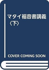 マタイ福音書講義〈下〉(中古品)