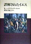 誤解されたイエス(中古品)