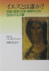 イエスとは誰か?―宗教・哲学・文学・神学からの50のイエス像(中古品)