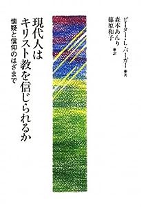 現代人はキリスト教を信じられるか―懐疑と信仰のはざまで(中古品)