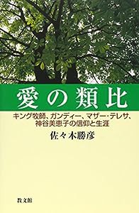 愛の類比―キング牧師、ガンディー、マザー・テレサ、神谷美恵子(中古品)