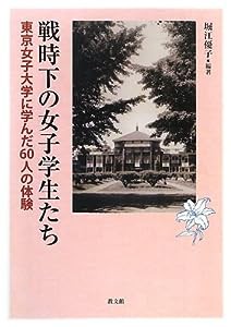 戦時下の女子学生たち―東京女子大学に学んだ60人の体験(中古品)
