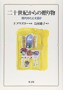 二十世紀からの贈り物―現代のたとえ話〈2〉(中古品)