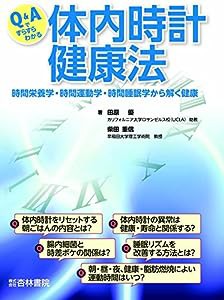 Q&Aですらすらわかる体内時計健康法―時間栄養学・時間運動学・時間睡眠学から解く健康(中古品)