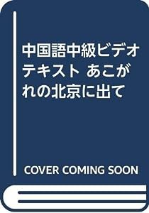 中国語中級ビデオテキスト あこがれの北京に出て(中古品)