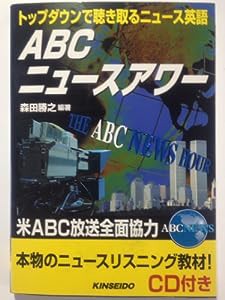 ABCニュースアワー―トップダウンで聴き取るニュース英語(中古品)