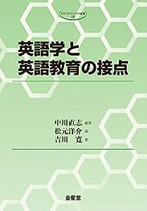 英語学と英語教育の接点 (中京大学文化科学叢書 第 18輯)(中古品)