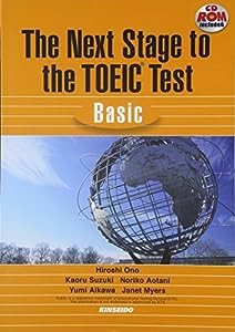 The Next Stage to the TOEIC Test Basic―CD-ROMで学習するTOEICテスト:基礎編(中古品)