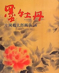 墨牡丹 (片岡鶴太郎画集)(中古品)