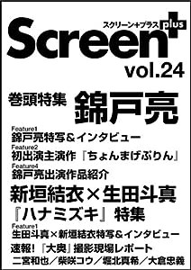 スクリーン+プラス vol.24 錦戸亮『ちょんまげぷりん』/新垣結衣×生田斗真『ハナミズキ』 (スクリーン特編版)(中古品)