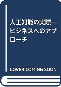 人工知能の実際―ビジネスへのアプローチ(中古品)