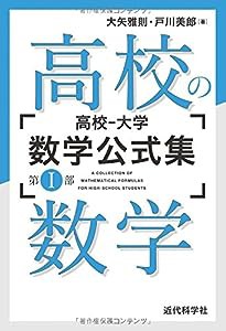 高校‐大学 数学公式集:第I部 高校の数学(中古品)