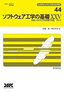 ソフトウェア工学の基礎XXV (レクチャーノート/ソフトウェア学 44)(中古品)