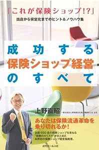 成功する保険ショップ経営のすべて(中古品)