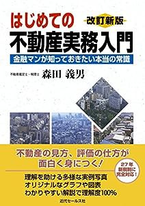 （改訂新版） はじめての不動産実務入門 金融マンが知っておきたい本当の常識(中古品)