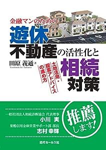 金融マンのための　遊休不動産の活性化と相続対策(中古品)