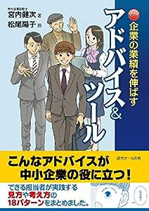 マンガ・企業の業績を伸ばすアドバイス&ツール(中古品)