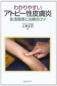 わかりやすいアトピー性皮膚炎―生活指導と治療のコツ(中古品)