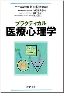 プラクティカル医療心理学(中古品)