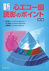 新・心エコー図読影のポイント(中古品)