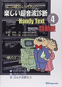 エコ蔵じいさんの楽しい超音波診断Handy Text〈4〉頚動脈(中古品)