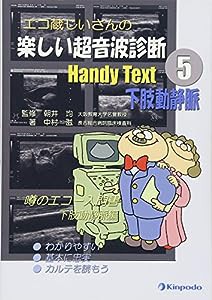 エコ蔵じいさんの楽しい超音波診断Handy Text〈5〉下肢動静脈(中古品)