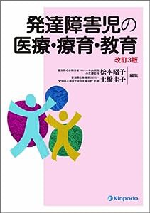 発達障害児の医療・療育・教育(中古品)