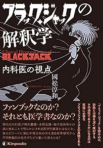 ブラック・ジャックの解釈学 内科医の視点(中古品)