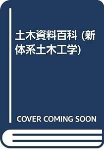 土木資料百科 (新体系土木工学)(中古品)