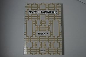 コンクリートの高性能化(中古品)