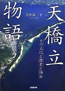 天橋立物語―その文化と歴史と保全(中古品)