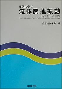 事例に学ぶ流体関連振動(中古品)