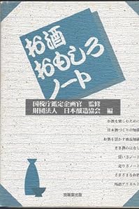 お酒おもしろノート(中古品)