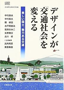 デザインが「交通社会」を変える —美しい国土、魅力ある交通—(中古品)