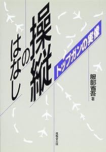 操縦のはなし ―トップガンの実像―(中古品)