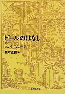 ビールのはなし〈Part 2〉おいしさの科学(中古品)